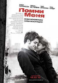 Помни меня / Remember me (2010) [HD 720]