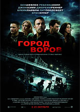 Город воров (2010) HD