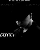 Беннет (2013) HD