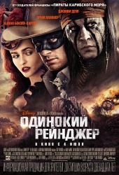 Одинокий рейнджер (2013) HD