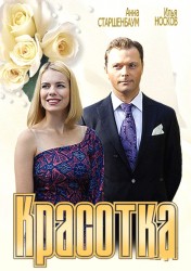 Красотка (2013) HD