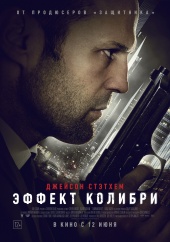 Эффект колибри (2013) HD