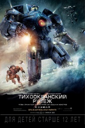 Тихоокеанский рубеж (2013)