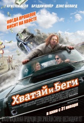 Хватай и беги (2012) HD