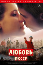 Любовь в СССР (2012) HD