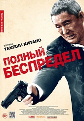 Полный беспредел (2012) HD