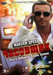 Часовщик (2013) HD