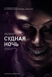 Судная ночь (2013) HD