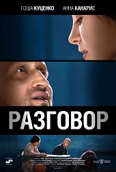 Разговор (2012) HD