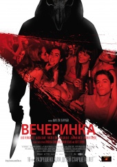 Вечеринка (2013) HD