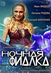 Ночная фиалка (2013) HD