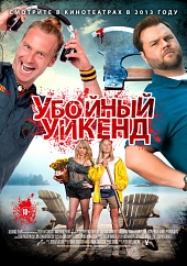 Убойный уикенд (2013) HD