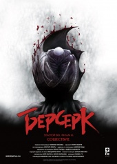 Берсерк. Золотой век: Фильм III. Сошествие (2013) HD