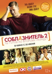 Соблазнитель 2 (2013) HD