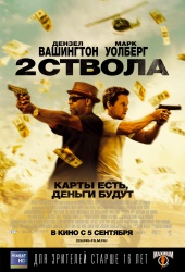 Два ствола (2013) HD