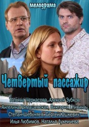 Четвертый пассажир (2013) HD