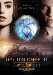 Орудия смерти: Город костей (2013) HD