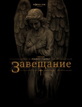 Завещание (2012) HD