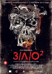 ЗЛО 2 (2013)