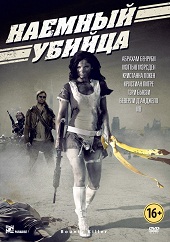 Наемный убийца (2013) HD