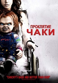 Проклятие Чаки (2013) HD