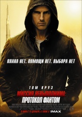 Миссия невыполнима 4: Протокол Фантом (2011) HD