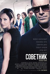 Советник (2013) HD