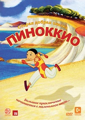 Пиноккио (2012) HD