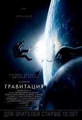 Гравитация (2013) HD