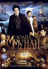 Мэрайа Мунди и шкатулка Мидаса (2013) HD