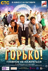 Горько! (2013) HD