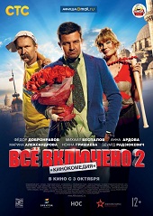 Всё включено 2 (2013) HD