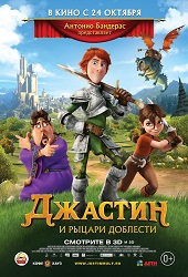 Джастин и рыцари доблести (2013) HD