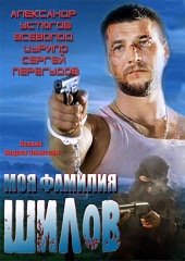 Моя фамилия Шилов (2013) HD