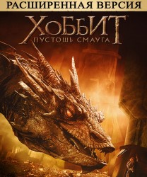 Хоббит: Пустошь Смауга (2013)