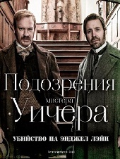 Подозрения мистера Уичера. Убийство на Энджел Лэйн (2013) HD