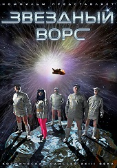 Звездный ворс (2012) HD