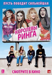 Королевы ринга (2013) HD