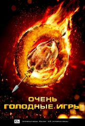 Очень голодные игры (2013) HD