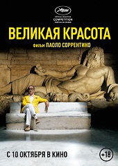 Великая красота (2013) HD