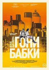 Гони бабки. Лето в Нью-Йорке (2012) HD