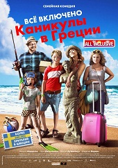 Всё включено: Каникулы в Греции (2012) HD