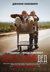 Чудаки: Несносный дед (2013) HD