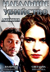 Идеальное убийство (2013) [HD 720]