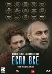 Если все (2012) HD