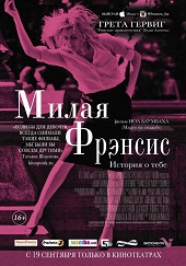 Милая Фрэнсис (2012) HD