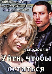 Уйти, чтобы остаться (2013) HD