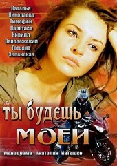 Ты будешь моей (2013) [HD 720]