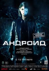 Андроид (2013) HD