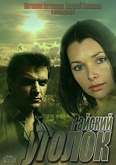 Райский уголок (2013) HD